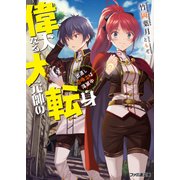偉大なる大元帥の転身 出直し召喚士は落第中（KADOKAWA） [電子書籍]