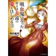 吸血鬼になったキミは永遠の愛をはじめる(5)（KADOKAWA） [電子書籍]