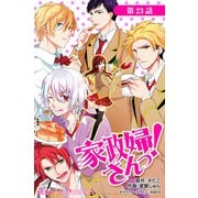 家政婦さんっ！【第23話】（KADOKAWA） [電子書籍]