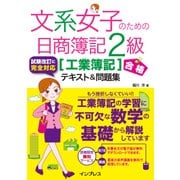 文系女子のための日商簿記2級（工業簿記）合格テキスト＆問題集（インプレス） [電子書籍]