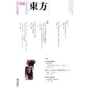東方 416号（東方書店） [電子書籍]