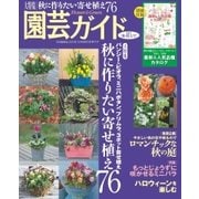 園芸ガイド 2015年秋・特大号（主婦の友社） [電子書籍]