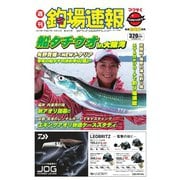 週刊 釣場速報 関西版 2015/10/02号（名光通信社） [電子書籍]