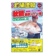 週刊 釣場速報 関東版 2015/10/02号（名光通信社） [電子書籍]