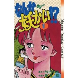 ヨドバシ Com なんか妖かい 1 小学館 電子書籍 通販 全品無料配達