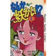 なんか妖かい！？ 1（小学館） [電子書籍]