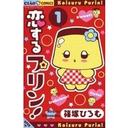 恋するプリン！ 1（小学館） [電子書籍]