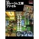 最新版 ガレージ&工房ファイル（学研） [電子書籍]