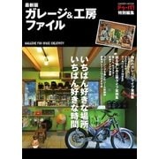 最新版 ガレージ&工房ファイル（学研） [電子書籍]