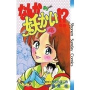 なんか妖かい！？ 4（小学館） [電子書籍]