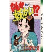なんか妖かい！？ 6（小学館） [電子書籍]