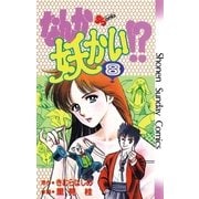 なんか妖かい！？ 8（小学館） [電子書籍]
