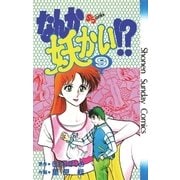 なんか妖かい！？ 9（小学館） [電子書籍]