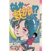なんか妖かい！？ 10（小学館） [電子書籍]