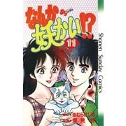 なんか妖かい！？ 11（小学館） [電子書籍]