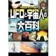 UFOと宇宙人の大百科（学研） [電子書籍]