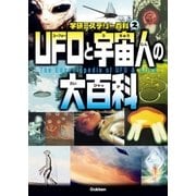 UFOと宇宙人の大百科（学研） [電子書籍]
