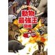 動物最強王図鑑（学研） [電子書籍]