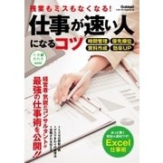 仕事が速い人になるコツ（学研） [電子書籍]
