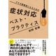 症状対応 ベスト・プラクティス（学研） [電子書籍]