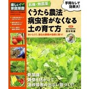 ぐうたら農法 病虫害がなくなる土の育て方（学研） [電子書籍]