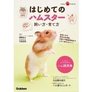 はじめてのハムスター 飼い方・育て方（学研） [電子書籍]