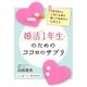 婚活1年生のためのココロのサプリ（学研） [電子書籍]