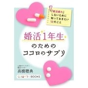 婚活1年生のためのココロのサプリ（学研） [電子書籍]