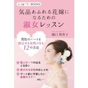 気品あふれる花嫁になるための淑女レッスン（学研） [電子書籍]