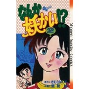 なんか妖かい！？ 2（小学館） [電子書籍]