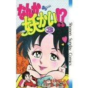 なんか妖かい！？ 3（小学館） [電子書籍]