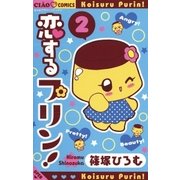 恋するプリン！ 2（小学館） [電子書籍]