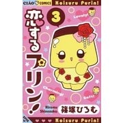 恋するプリン！ 3（小学館） [電子書籍]