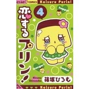 恋するプリン！ 4（小学館） [電子書籍]