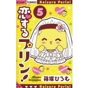 恋するプリン！ 5（小学館） [電子書籍]