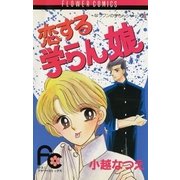 恋する学らん娘（小学館） [電子書籍]