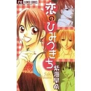 恋のひみつきち（小学館） [電子書籍]
