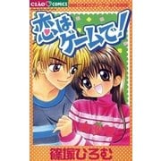 恋はゲームで！（小学館） [電子書籍]