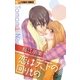 恋は天下の回りもの（小学館） [電子書籍]