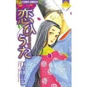 恋ひうた～和泉式部 異聞 1（小学館） [電子書籍]