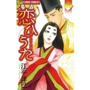 恋ひうた～和泉式部 異聞 2（小学館） [電子書籍]