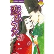恋ひうた～和泉式部 異聞 3（小学館） [電子書籍]