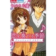 恋を奏でる季節（小学館） [電子書籍]