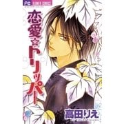 恋愛トリッパー（小学館） [電子書籍]