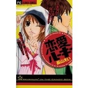 恋愛ルーキー（小学館） [電子書籍]
