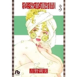 ヨドバシ Com 恋愛的瞬間 文庫版 3 小学館 電子書籍 通販 全品無料配達