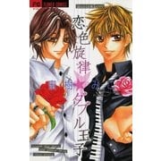 恋色旋律ダブル王子（小学館） [電子書籍]