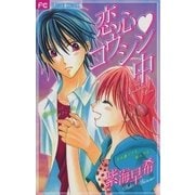 恋心・コウシン中（小学館） [電子書籍]