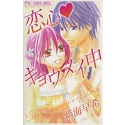 恋心キョウメイ中（小学館） [電子書籍]