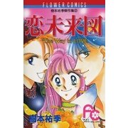 恋未来図（小学館） [電子書籍]